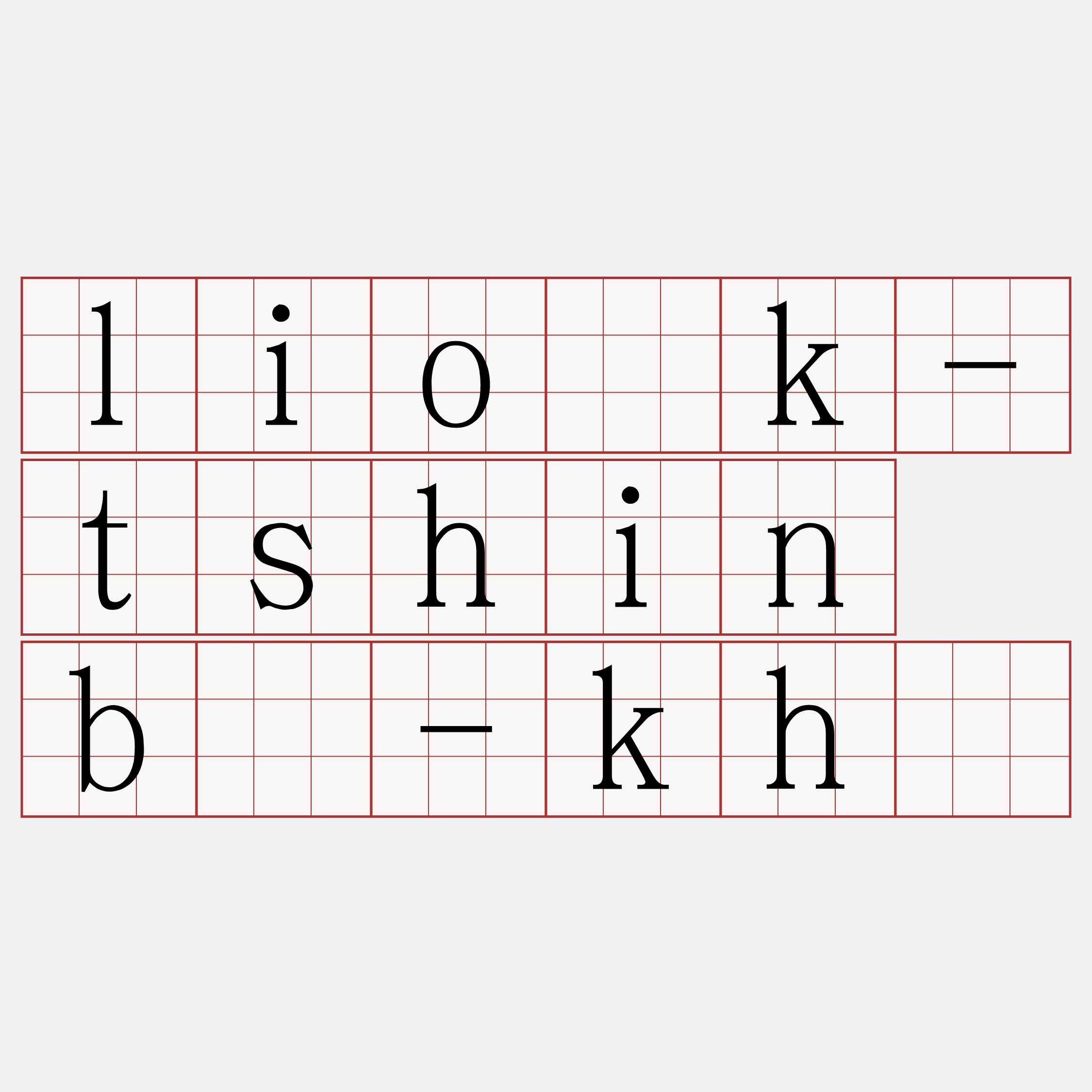 lio̍k-tshin bû-khò